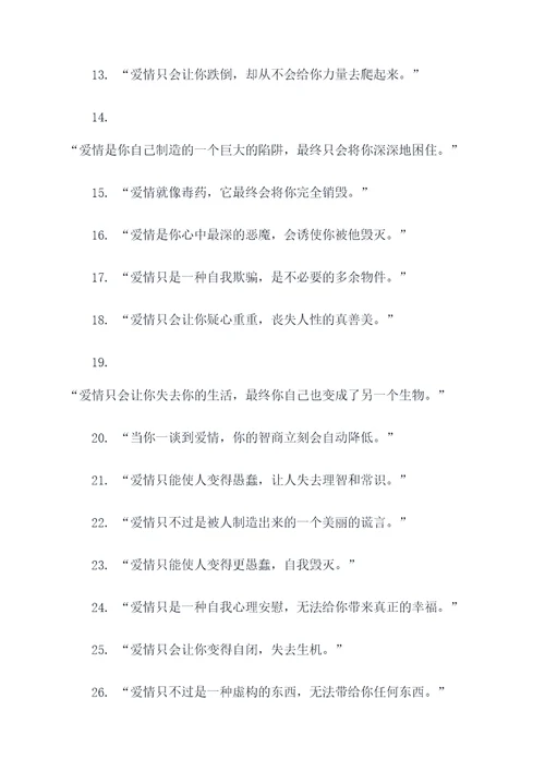 不相信爱情的名言名句