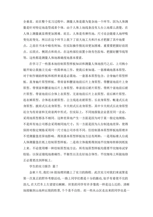 有关学生的实习报告模板汇编7篇.docx