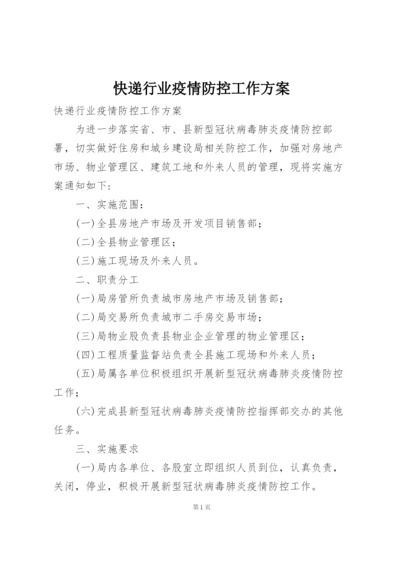 快递行业疫情防控工作方案.docx