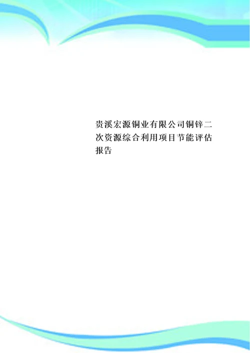 贵溪宏源铜业有限公司铜锌二次资源综合利用项目节能评估报告