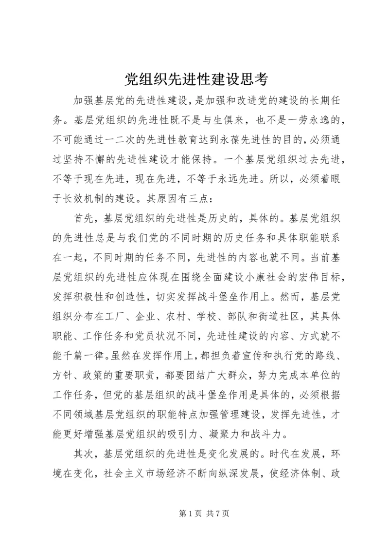 党组织先进性建设思考.docx