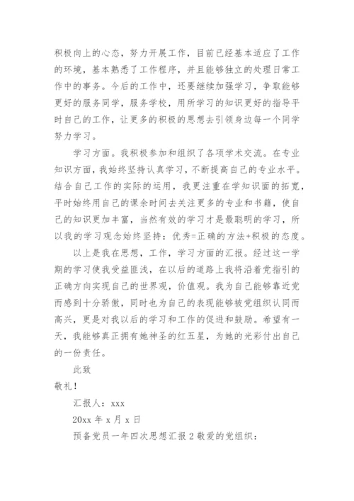 预备党员一年四次思想汇报.docx