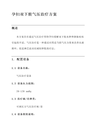 孕妇双下肢气压治疗方案