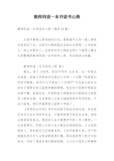 教师同读一本书读书心得.docx