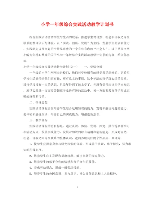 精编之小学一年级综合实践活动教学计划书.docx