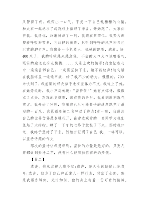 以坚守为话题的高中议论文.docx