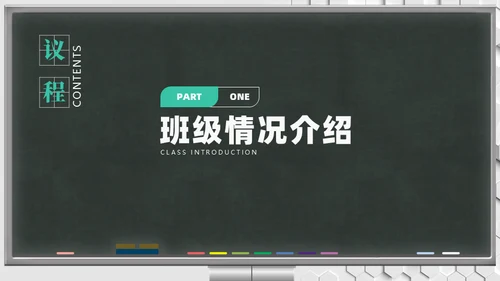 新学期班会家长会教育教学黑板风通用PPT模板
