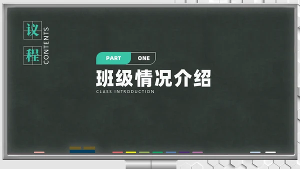 新学期班会家长会教育教学黑板风通用PPT模板