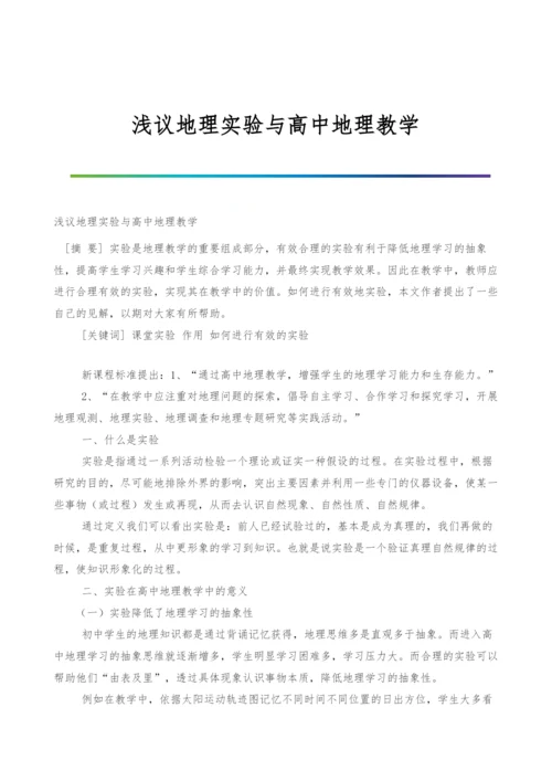 浅议地理实验与高中地理教学.docx