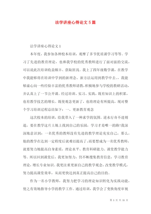 法学讲座心得论文5篇.docx