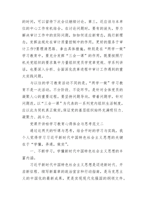 2021党课开讲啦学习教育心得体会与思考十篇.docx