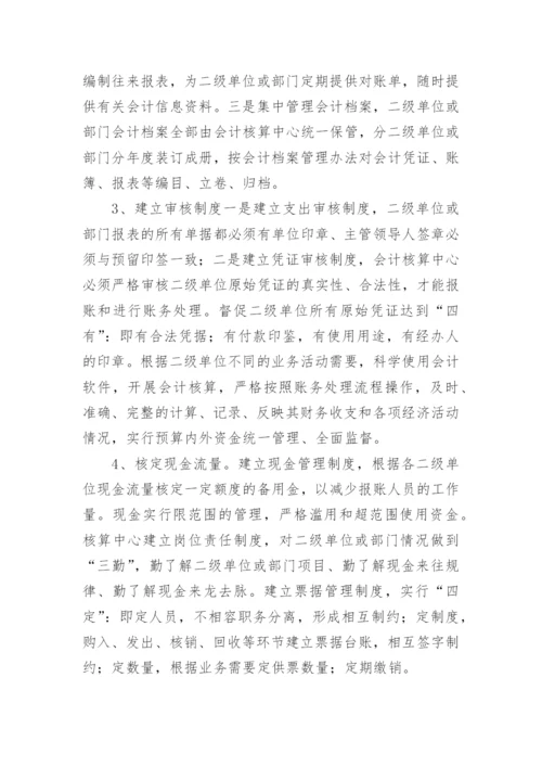 论高等院校会计核算中心职能的创新的论文.docx