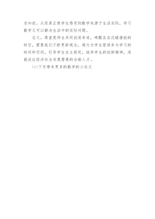 数学的小论文精编.docx