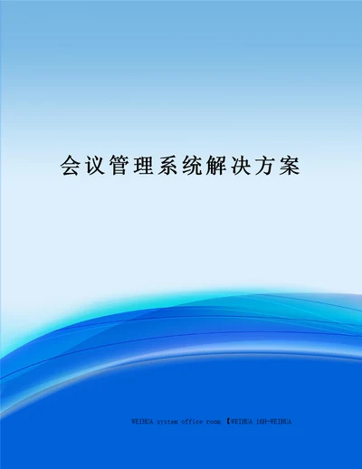 会议管理系统解决方案修订稿