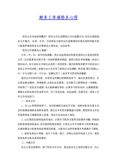 财务工作感悟及心得