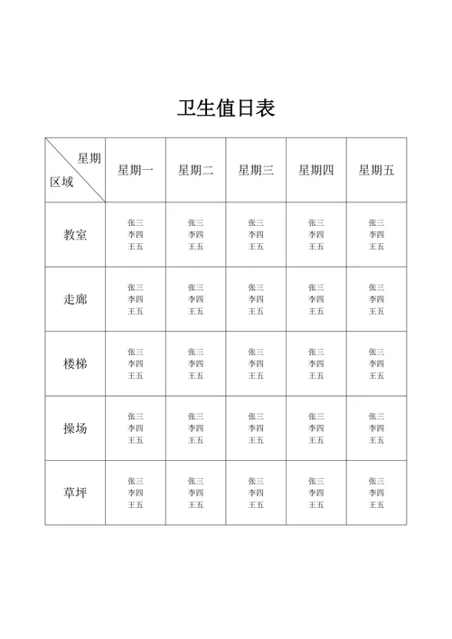 卫生值日表模板通用