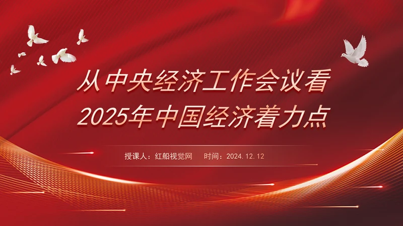 从中央经济工作会议看2025年中国经济着力点专题党课PPT