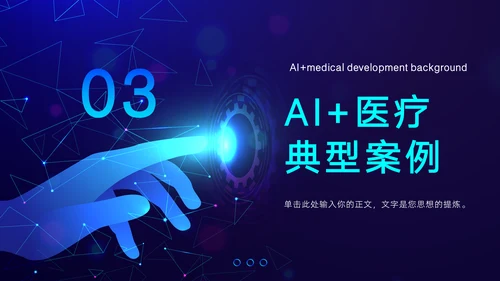 AI医疗行业研究报告通用PPT模板