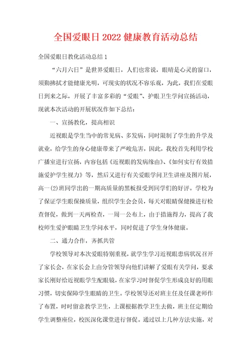 全国爱眼日2022健康教育活动总结