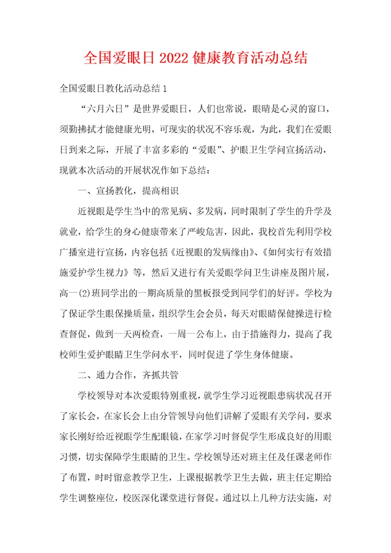 全国爱眼日2022健康教育活动总结
