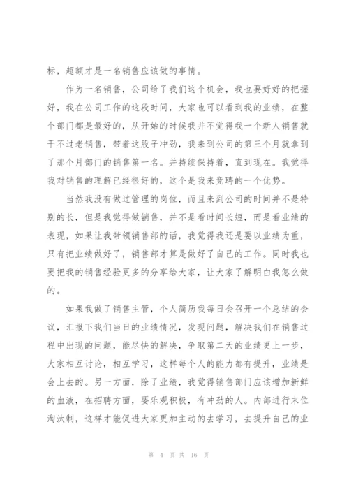 销售主管竞聘演讲稿5篇.docx