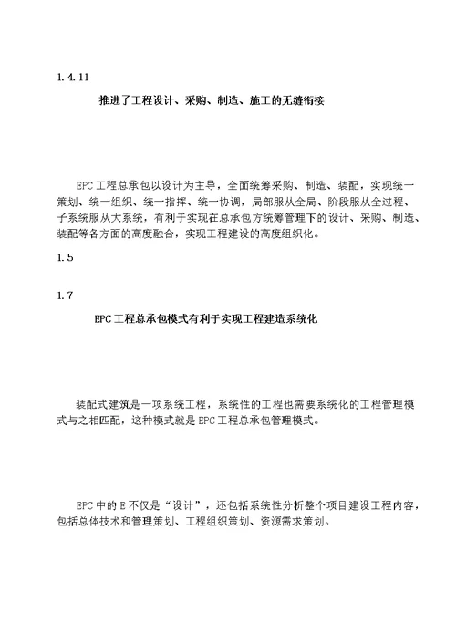 以EPC模式推进装配式建筑发展的实践与思考