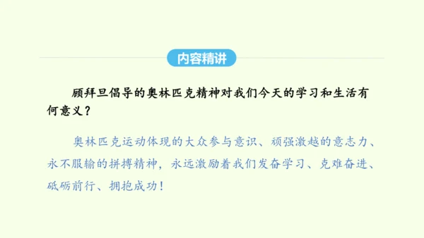 第16课 庆祝奥林匹克运动复兴25周年 统编版语文八年级下册 同步精品课件
