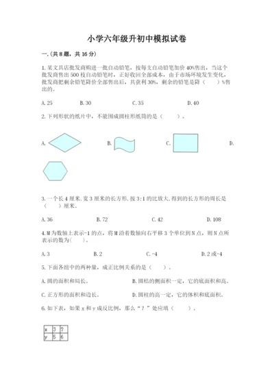 小学六年级升初中模拟试卷（预热题）.docx