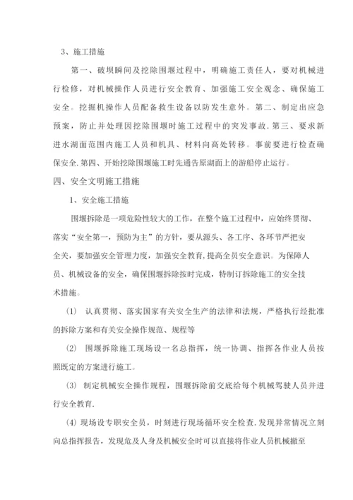 围堰拆除施工方案.docx