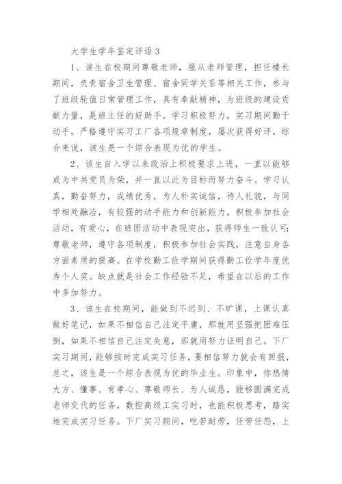 大学生学年鉴定评语.docx