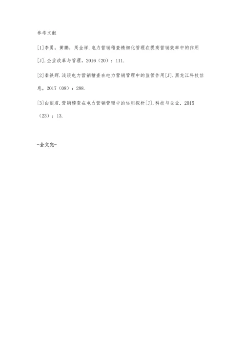 刍议电力营销稽查对提高电力营销效率的探讨.docx