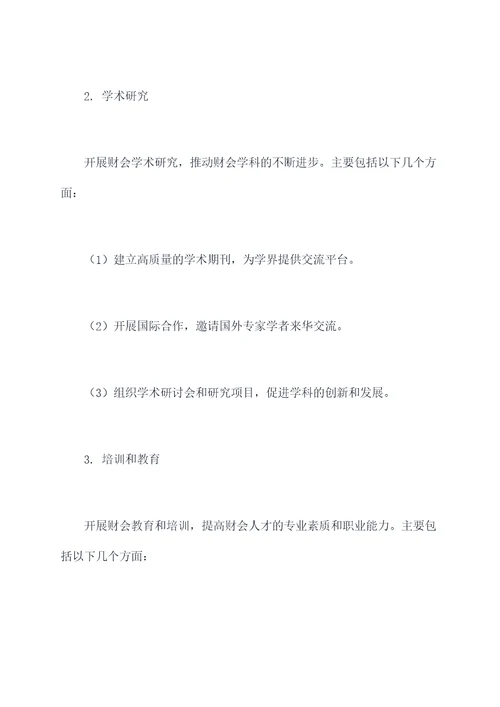 财会学会工作计划