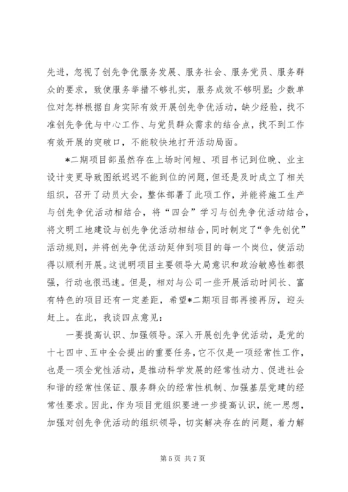 在创先争优点评活动会上的汇报 (3).docx