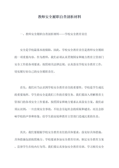 教师安全履职自查剖析材料