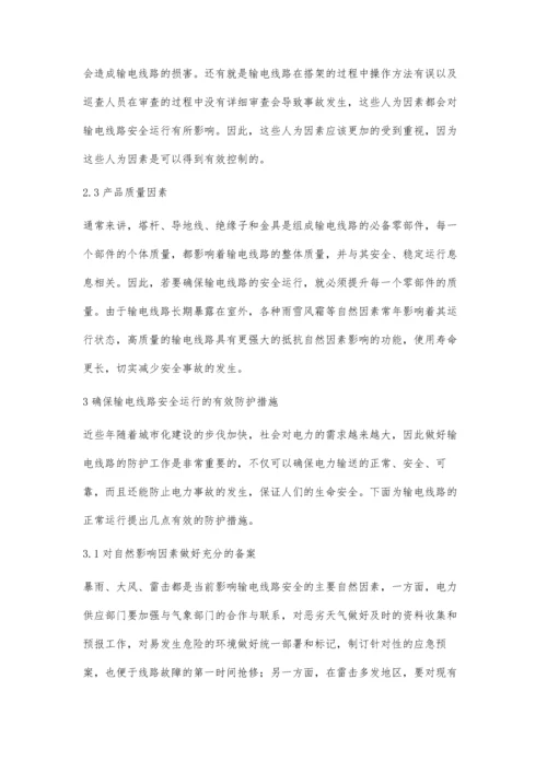 影响输电线路运行安全的因素及防治措施分析贺智海.docx