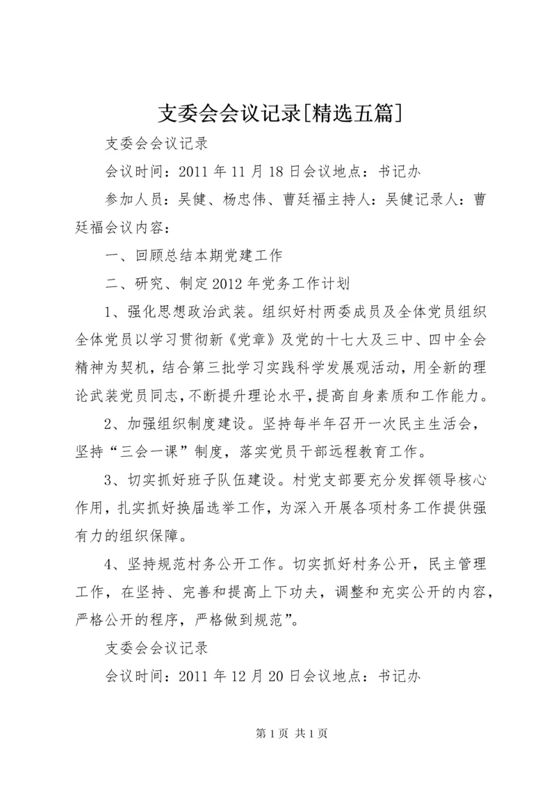 支委会会议记录[精选五篇] (4).docx