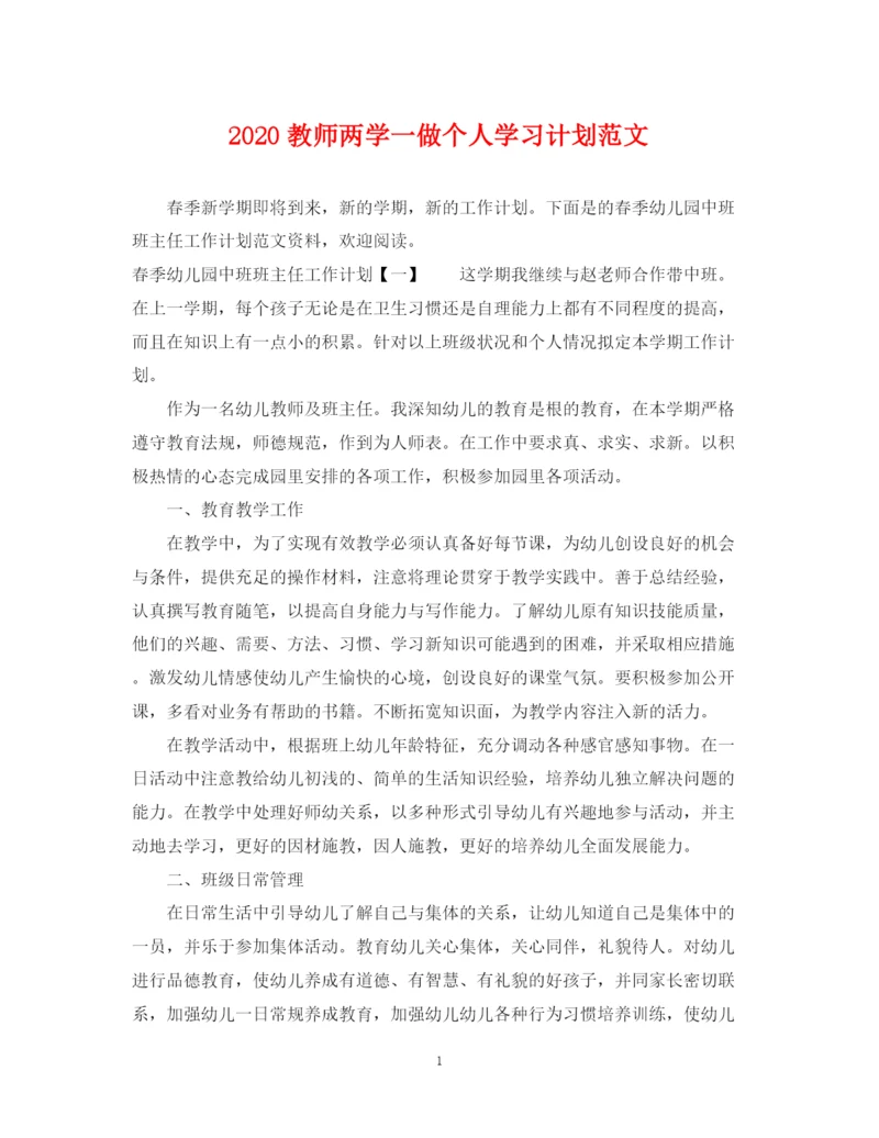 精编之教师两学一做个人学习计划范文.docx