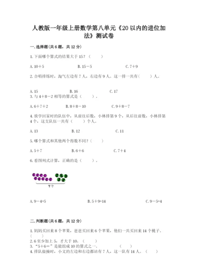 人教版一年级上册数学第八单元《20以内的进位加法》测试卷及参考答案（典型题）.docx