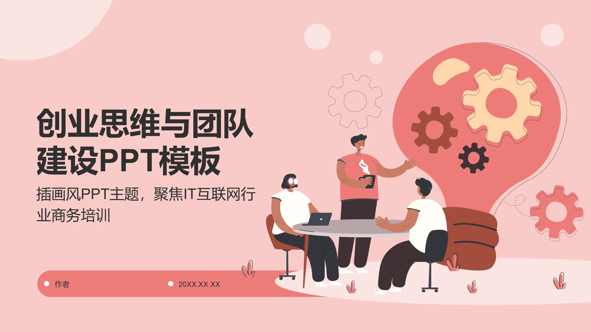 创业思维与团队建设PPT模板