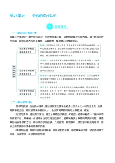 （大单元整体教学）第八单元分数的初步认识 单元分析（表格式）教学设计 人教版 三年级上册数学
