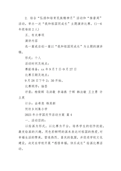 2023年小学国庆节活动方案.docx