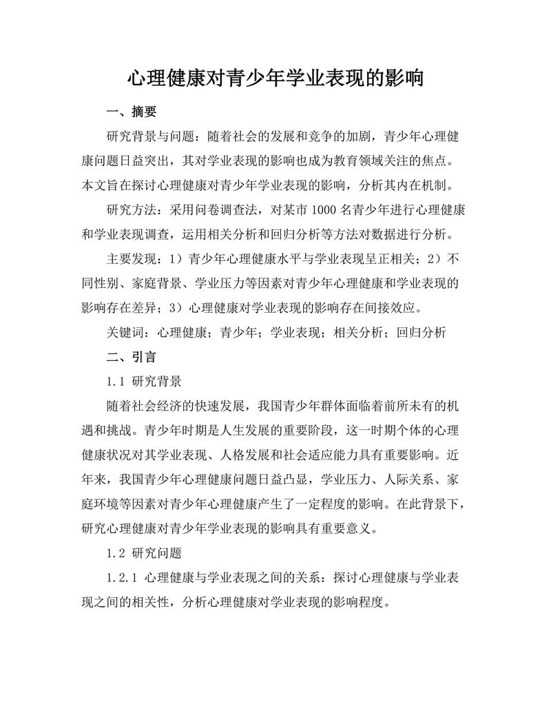 心理健康对青少年学业表现的影响