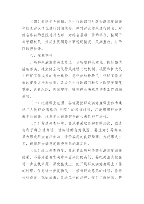 医院群众满意度调查工作方案.docx