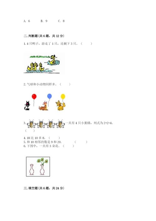 北师大版一年级上册数学期末测试卷（易错题）.docx