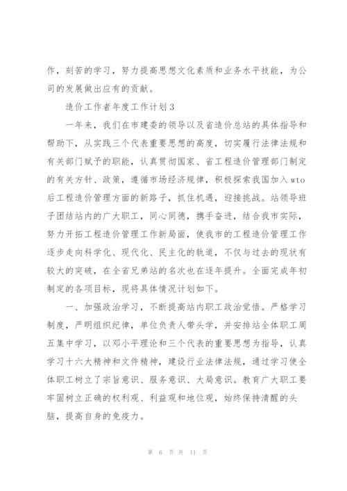 造价工作者年度工作计划大全.docx