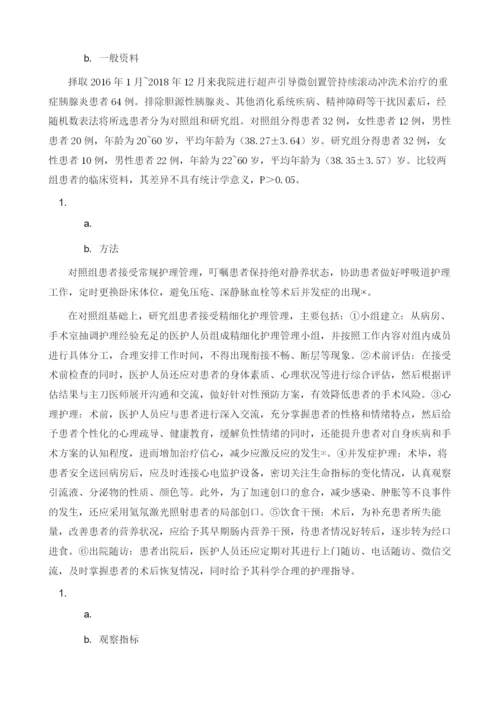精细化护理管理在重症胰腺炎患者中的应用及对术后复发率、生存率的影1.docx
