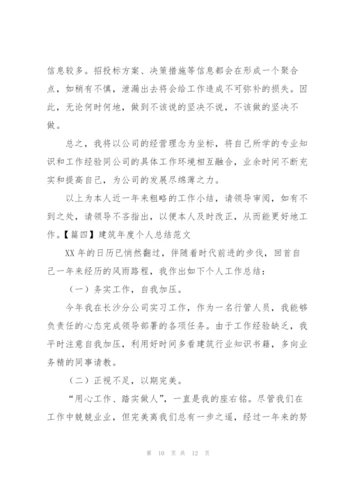 建筑年度个人总结范文.docx