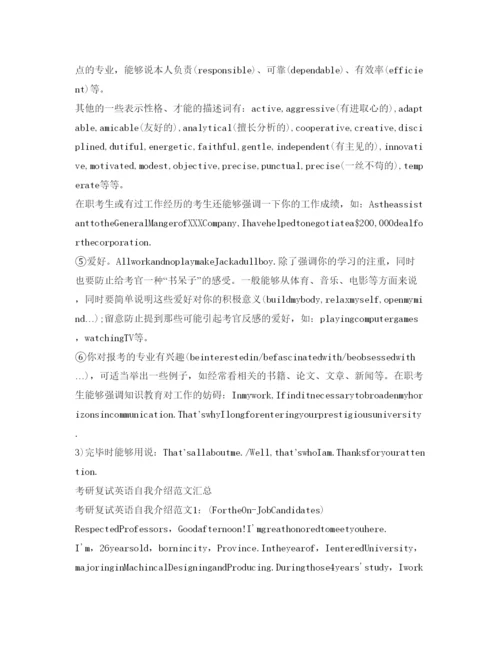 精编考研复试英语自我介绍参考注意事项及范文.docx