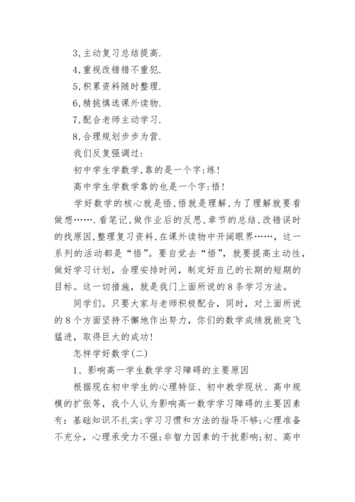 高一新生怎样学好数学方法分享.docx