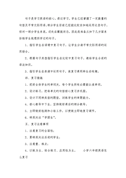2022年小学六年级英语复习方法-